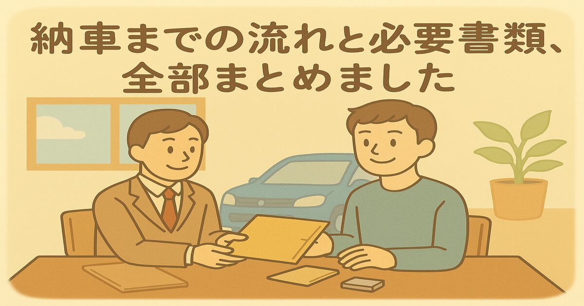 納車までの流れと必要書類、全部まとめました_アイキャッチ