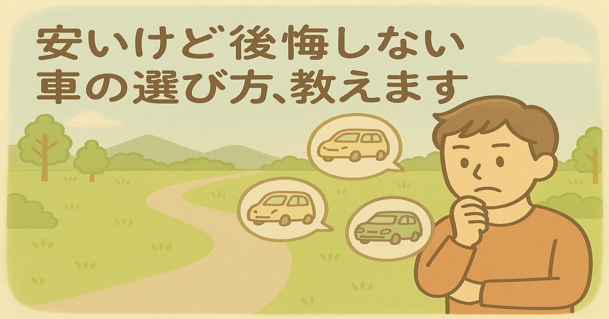 安いけど後悔しない車の選び方、教えます_アイキャッチ