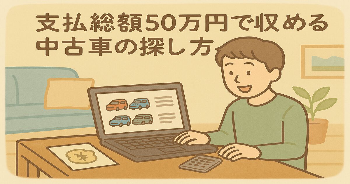 支払総額50万円で納める中古車の探し方_アイキャッチ