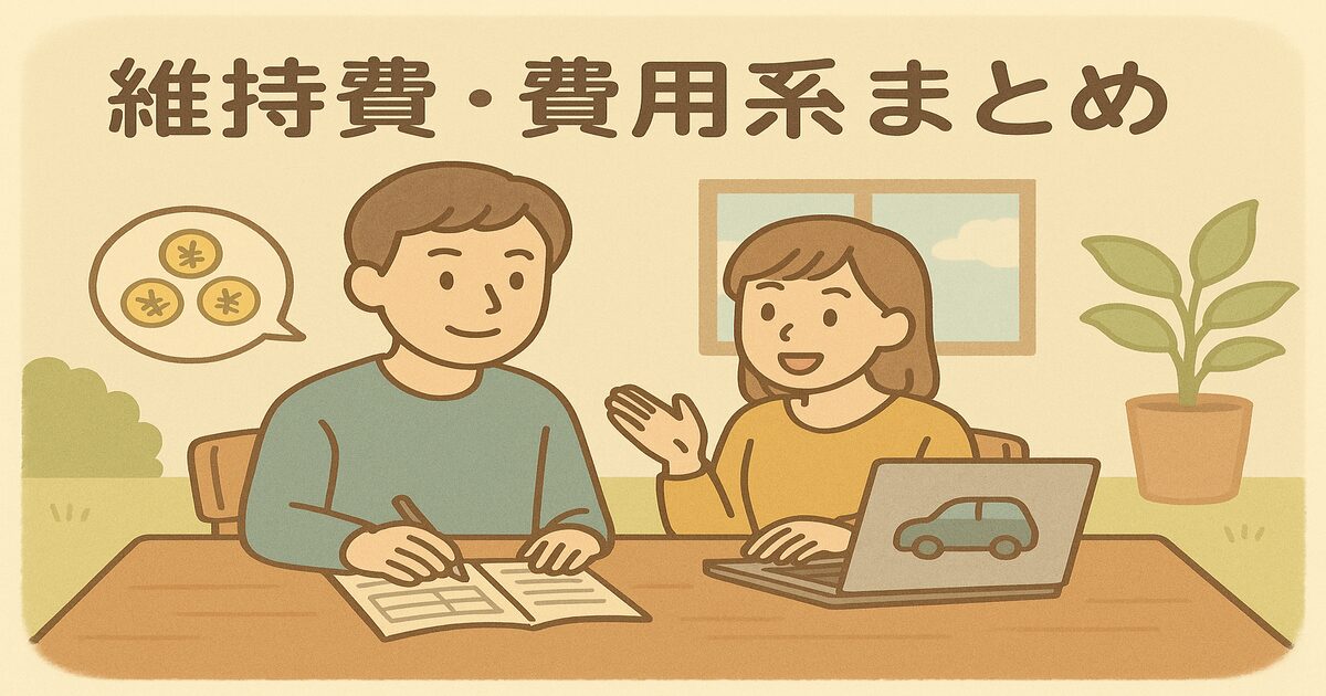 維持費・費用系まとめ_アイキャッチ