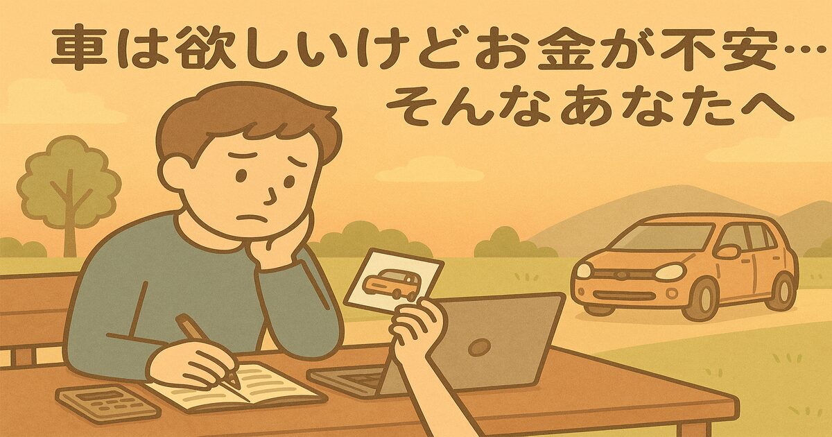 車は欲しいけどお金が不安…そんなあなたへ_アイキャッチ