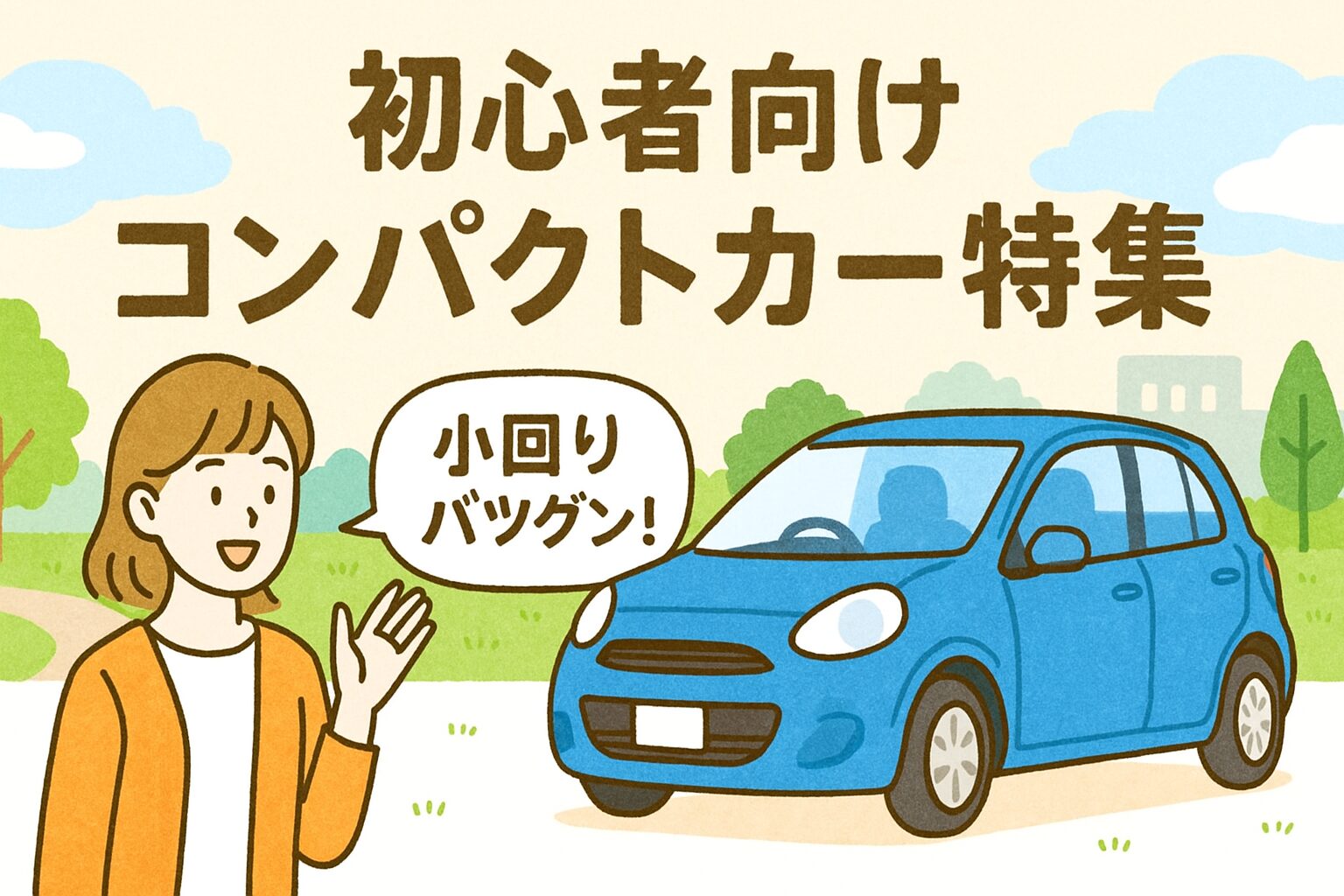 コンパクトカー特集_アイキャッチ