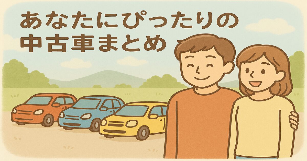 あなたにぴったりの中古車まとめ