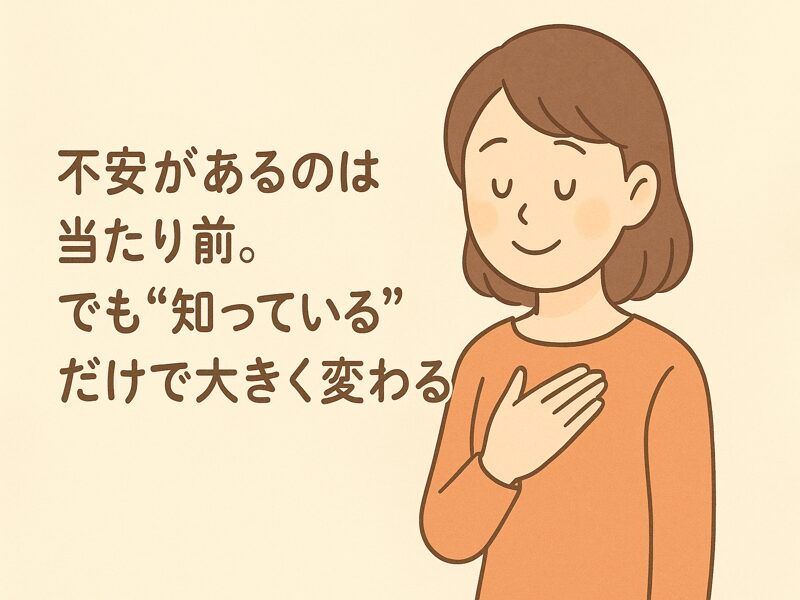 ちょっと知っているだけで、不安は安心に変えられる。あなたにもきっとできる