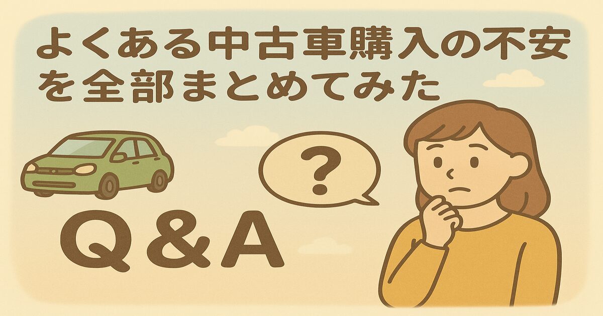 よくある中古車購入の不安を全部まとめてみた（Q&A10選）_アイキャッチ