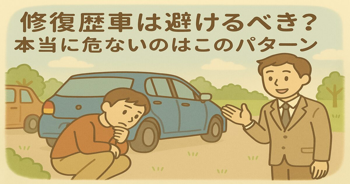 修復歴車は避けるべき？本当に危ないのはこのパターン_アイキャッチ