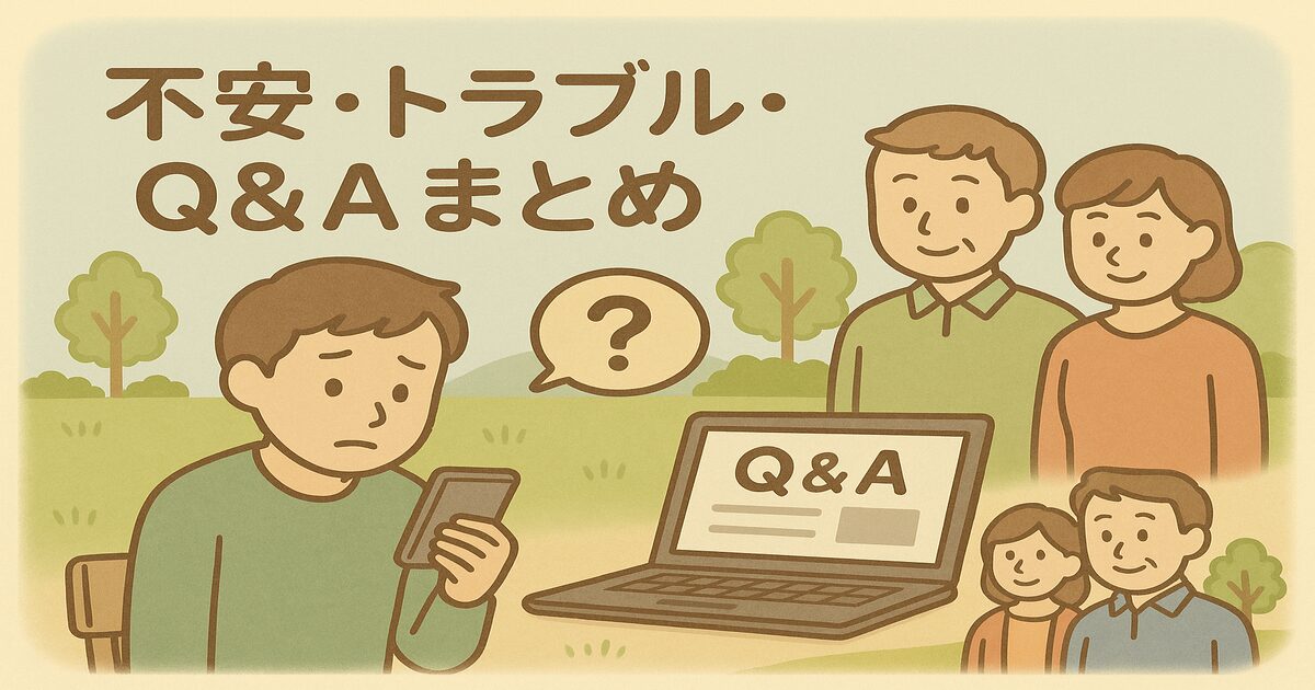 不安・トラブル・Q&Aまとめ_アイキャッチ