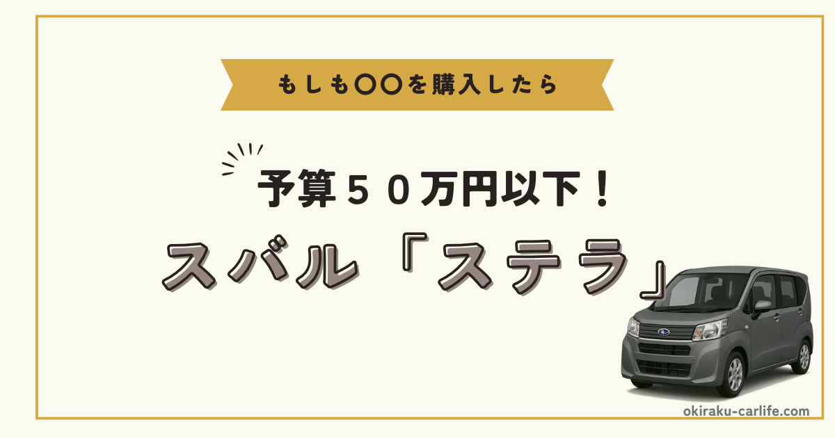 もしもスバル「ステラ」を購入したら_アイキャッチ