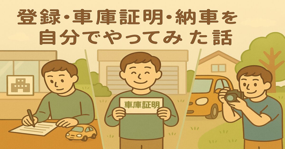 登録・車庫証明・納車を自分でやってみた話_アイキャッチ