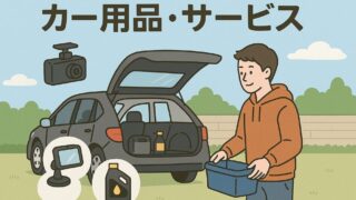 カー用品・サービス