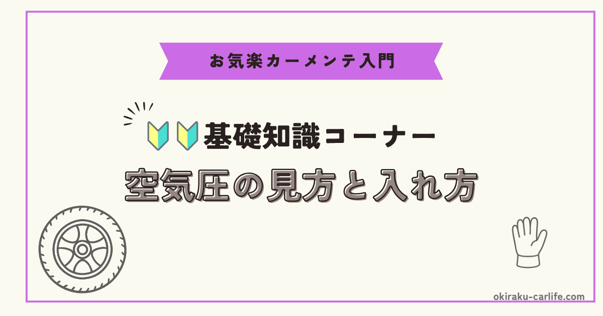 【超初心者向け】空気圧の見方と入れ方_アイキャッチ