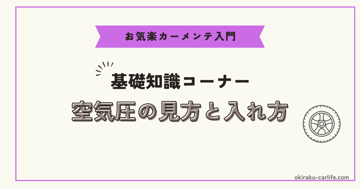 【入門】空気圧の見方と入れ方_アイキャッチ