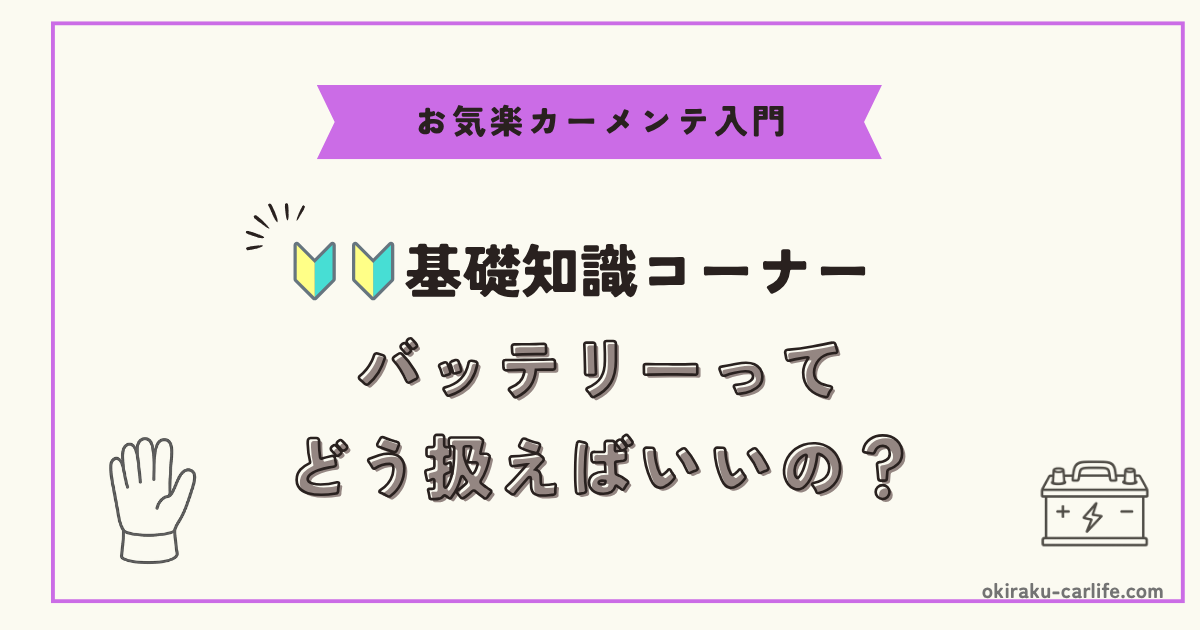 【超初心者向け】バッテリーってどう扱えばいいの？_アイキャッチ