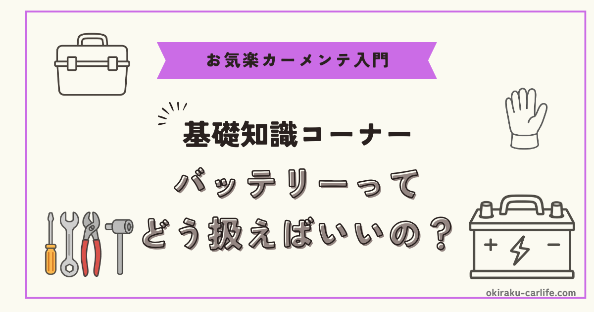 【超基礎】バッテリーってどう扱えばいいの？_アイキャッチ