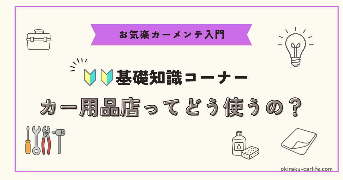 【超初心者向け】カー用品店ってどう使うの？_アイキャッチ