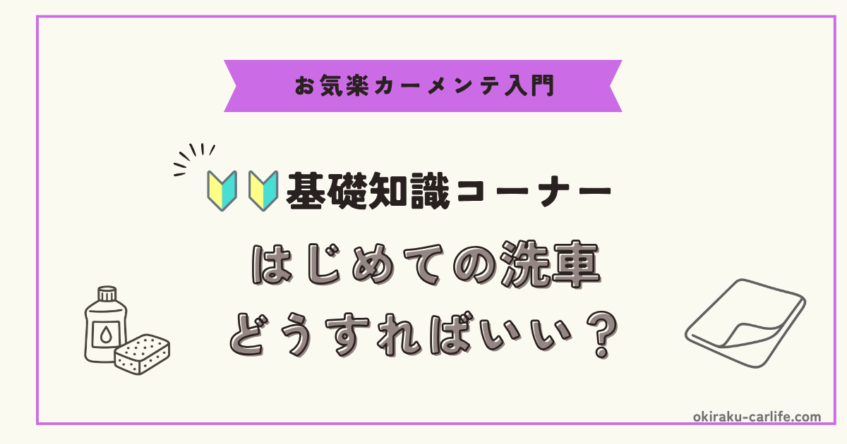 【超初心者向け】はじめての洗車、どうすればいい？_アイキャッチ