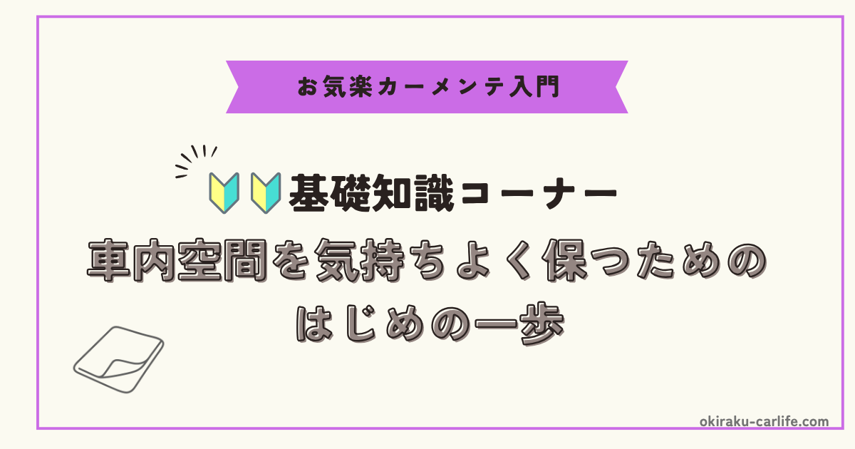 【快適・美観ケアの基本】車内空間を気持ちよく保つためのはじめの一歩_アイキャッチ