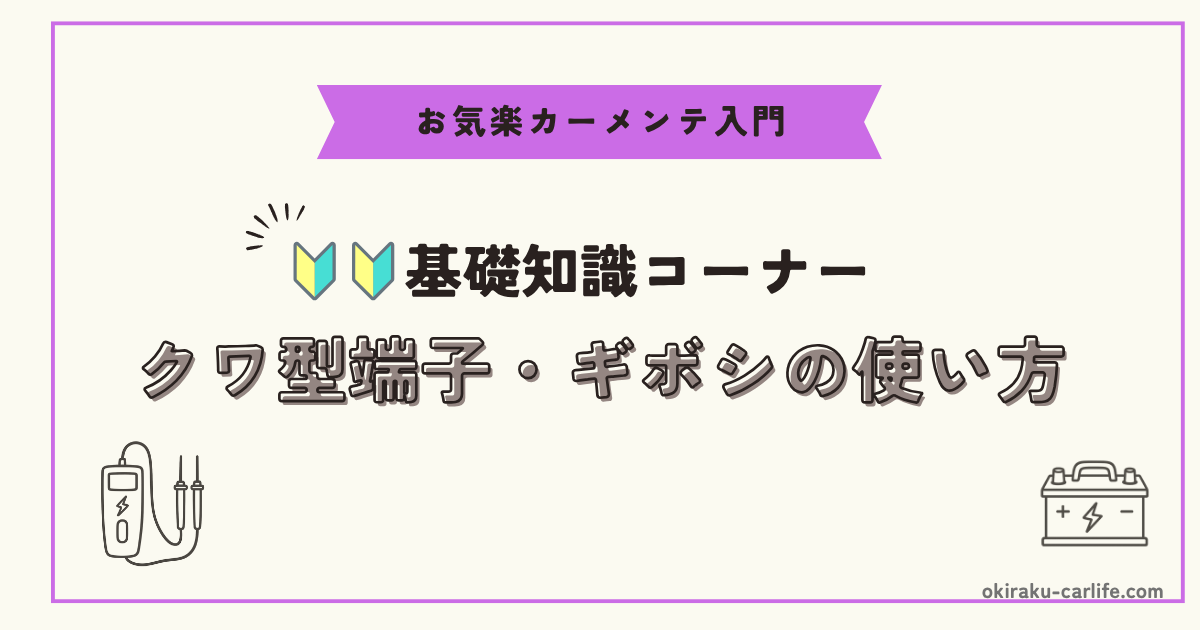 【超初心者向け】クワ型端子・ギボシの使い方_アイキャッチ
