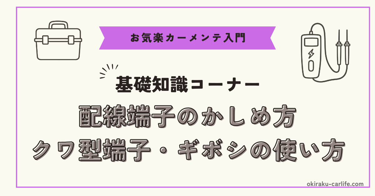 【はじめての圧着】クワ型端子・ギボシの使い方_アイキャッチ
