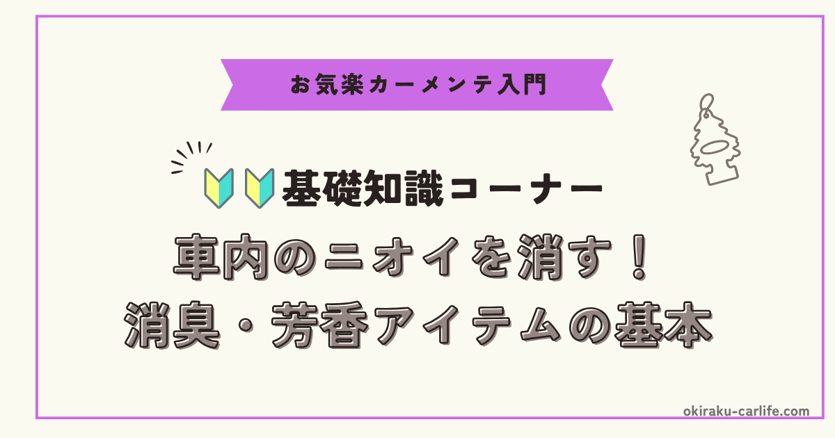 【超初心者向け】車内のニオイを消す！消臭・芳香アイテムの基本_アイキャッチ