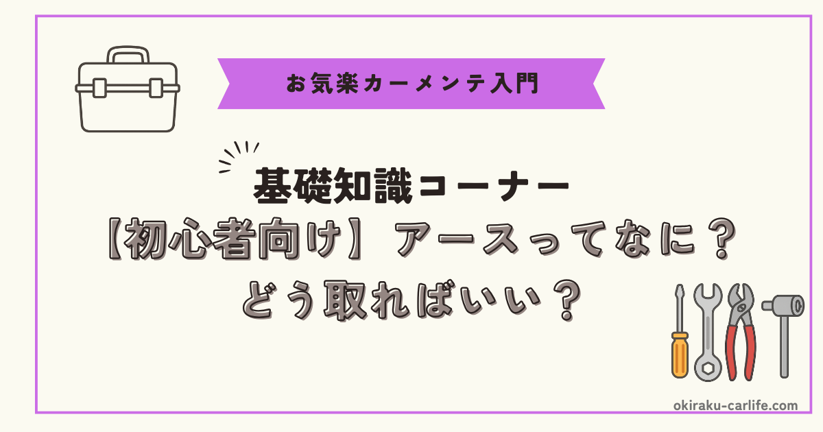 【初心者向け】アースってなに？どう取ればいい？_アイキャッチ