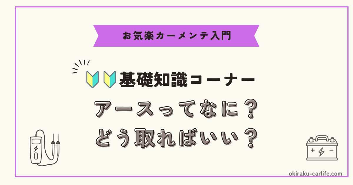【超初心者向け】アースってなに？どう取ればいい？_アイキャッチ