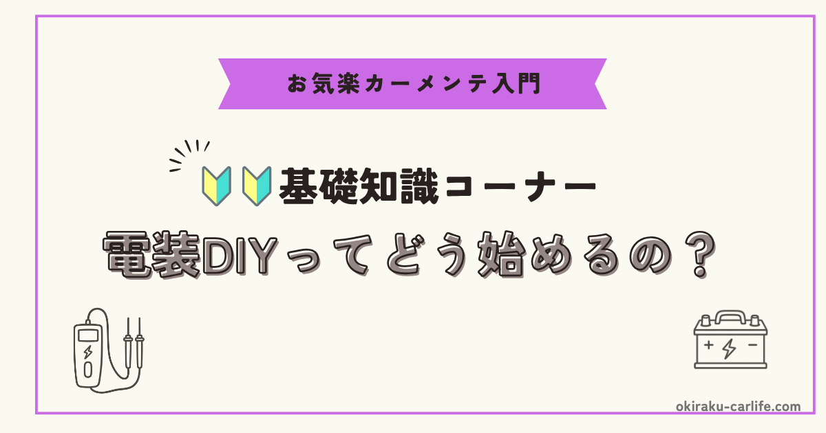 【超基礎】電装DIYってどう始めるの？_アイキャッチ