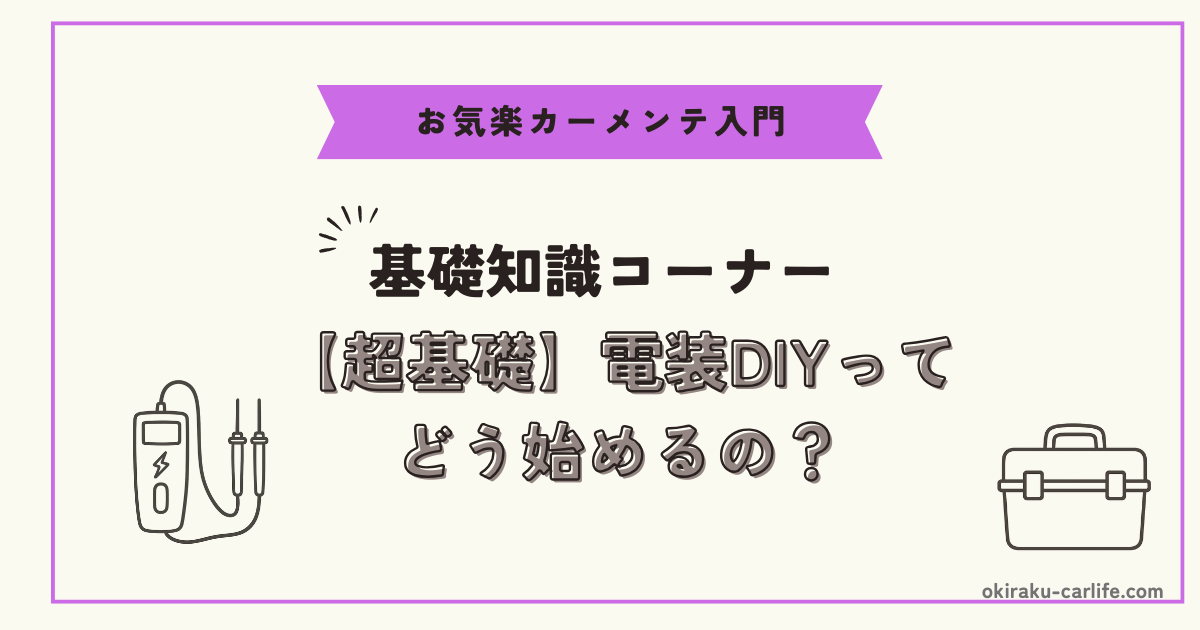 【超基礎】電装DIYってどう始めるの？_アイキャッチ