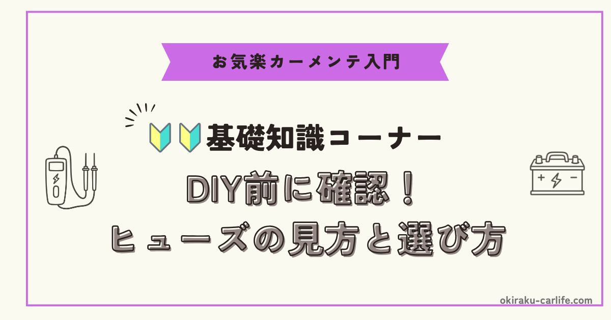 【超初心者向け】DIY前に確認！ヒューズの見方と選び方_アイキャッチ