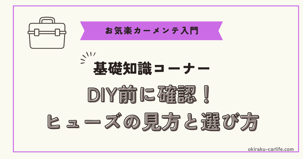 【初心者向け】DIY前に確認！ヒューズの見方と選び方_アイキャッチ