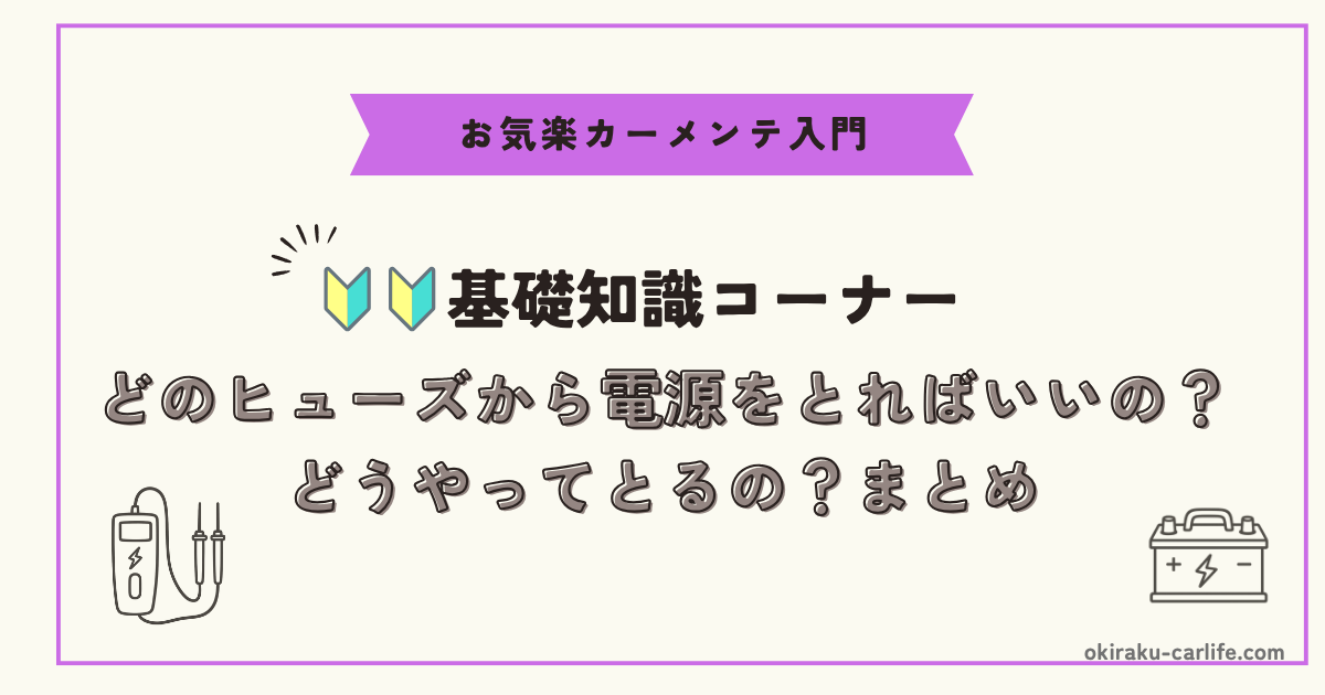 【超初心者向け】どのヒューズから電源をとればいいの？どうやってとるの？まとめ_アイキャッチ