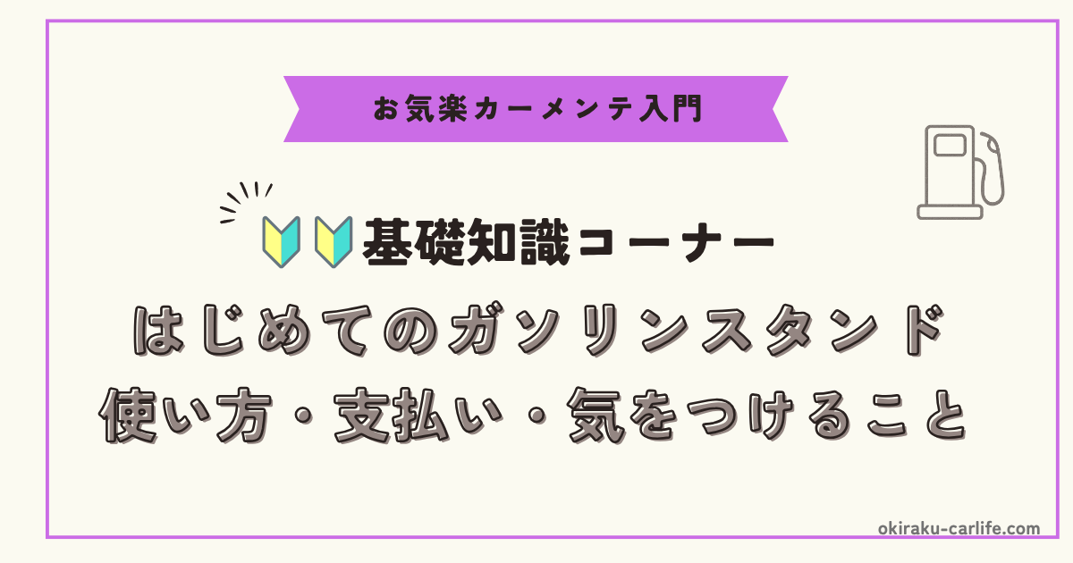 【超初心者向け】はじめてのガソリンスタンド｜使い方・支払い・気をつけること_アイキャッチ