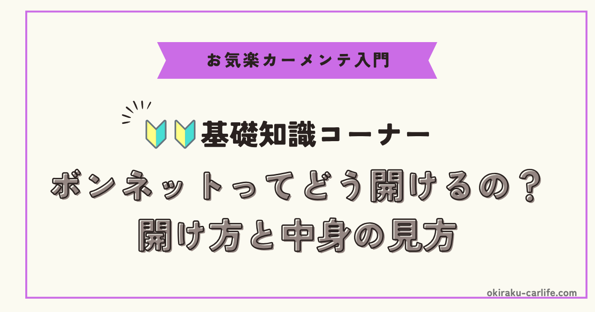 ボンネットってどう開けるの？開け方と中身の見方_アイキャッチ