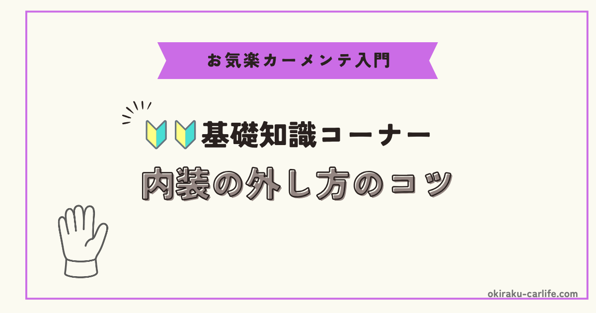 【超初心者向け】内装の外し方のコツ_アイキャッチ