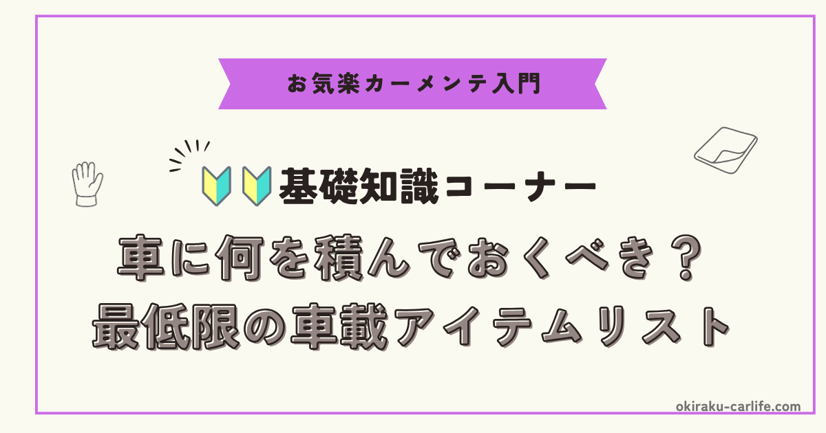 【超初心者向け】車に何を積んでおくべき？最低限の車載アイテムリスト_アイキャッチ