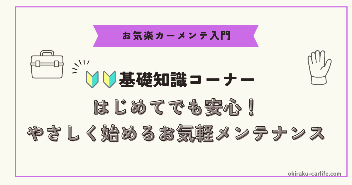 🔰🔰【整備・点検の基本】はじめてでも安心！やさしく始めるお気軽メンテナンス_アイキャッチ