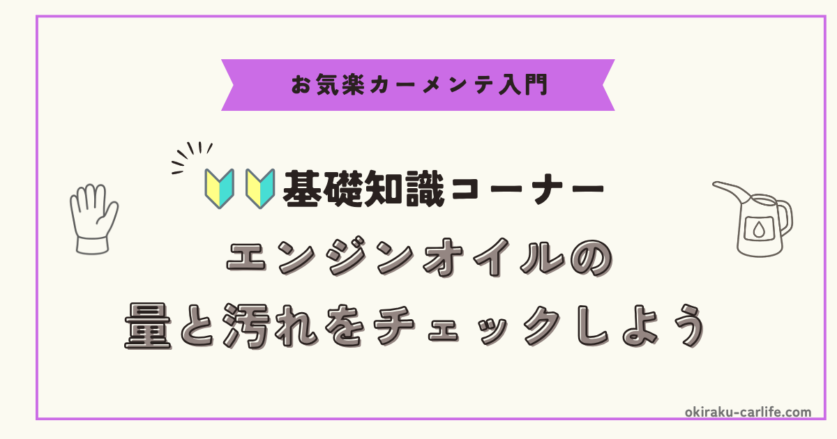 【超初心者向け】エンジンオイルの量と汚れをチェックしよう_アイキャッチ