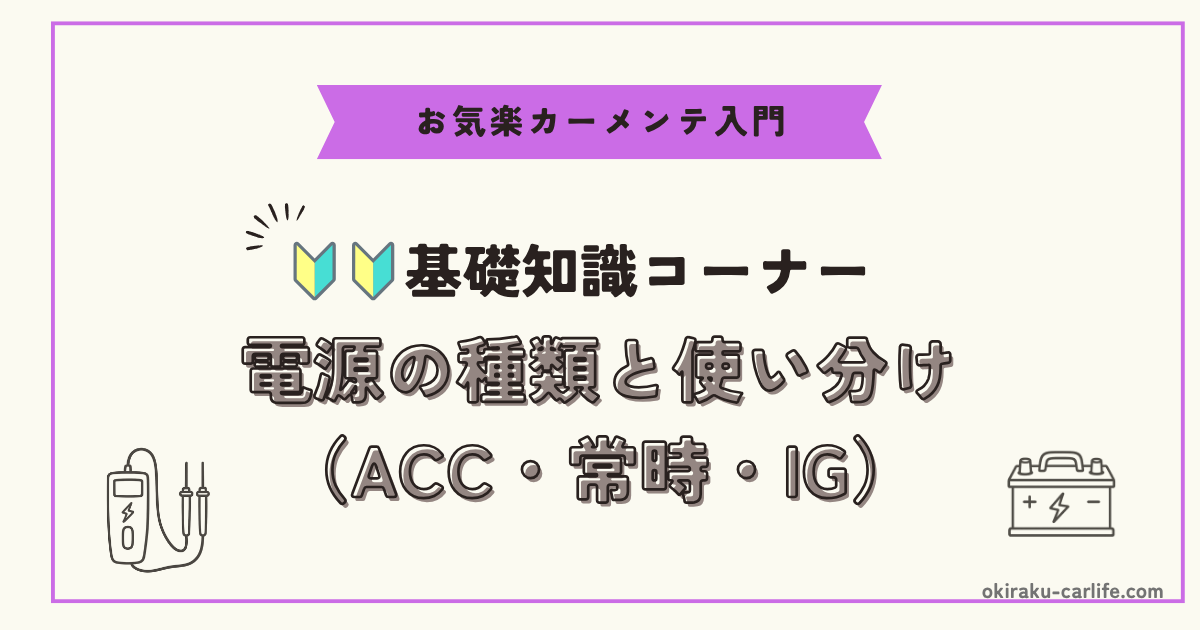 【超初心者向け】電源の種類と使い分け（ACC・常時・IG）_アイキャッチ