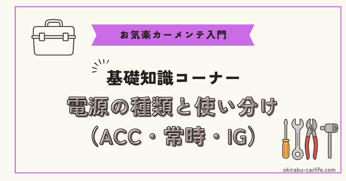 【基礎知識】電源の種類と使い分け（ACC・常時・IG）_アイキャッチ