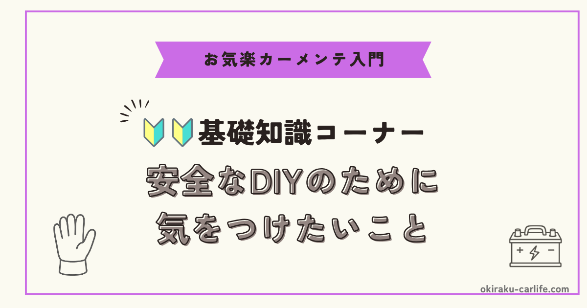 【作業前に】安全なDIYのために気をつけたいこと_アイキャッチ