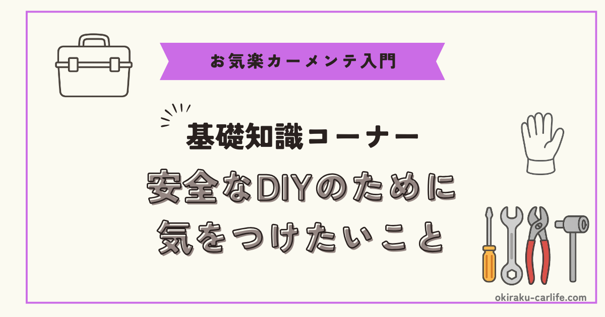【作業前に】安全なDIYのために気をつけたいこと_アイキャッチ