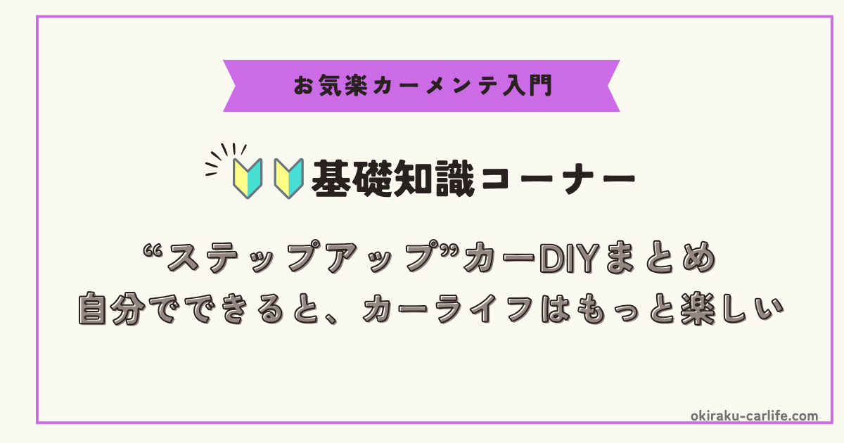 【超初心者向け】“ステップアップ”カーDIYまとめ｜自分でできると、カーライフはもっと楽しい_アイキャッチ