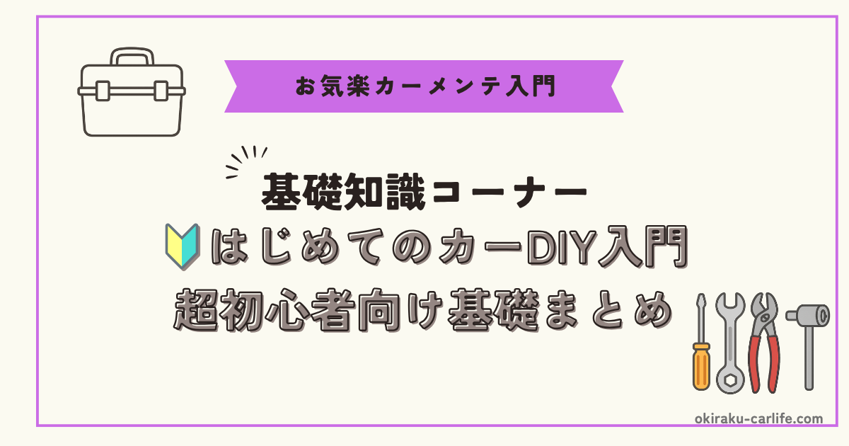 🔰はじめてのカーDIY入門｜超初心者向け基礎まとめ_アイキャッチ