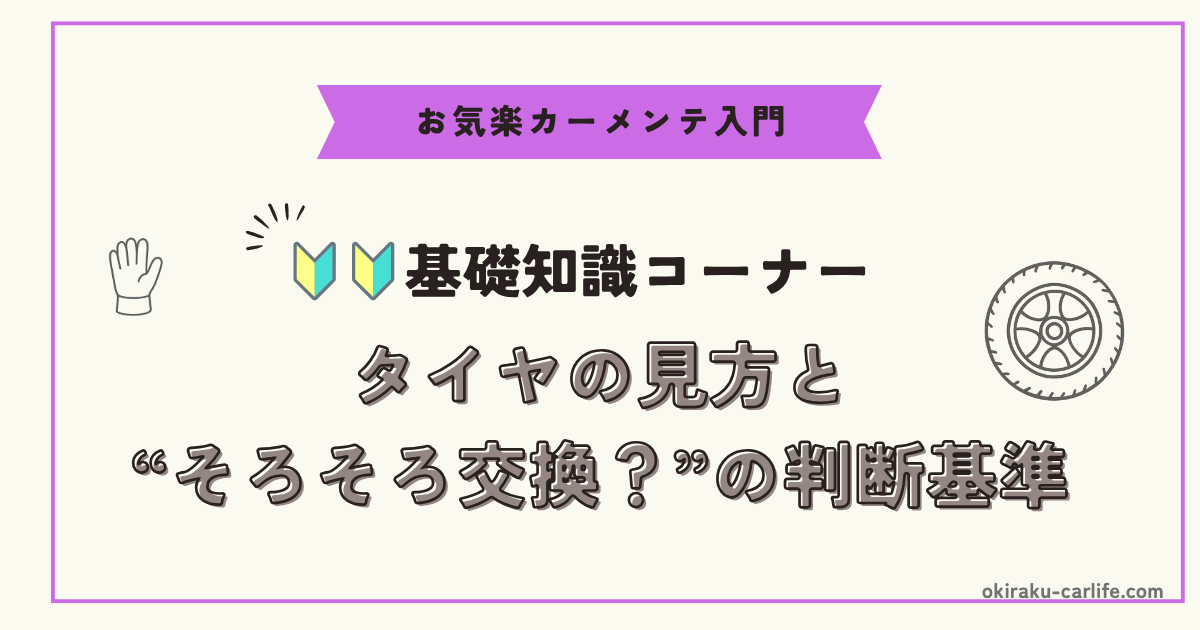 【超初心者向け】タイヤの見方と“そろそろ交換？”の判断基準_アイキャッチ