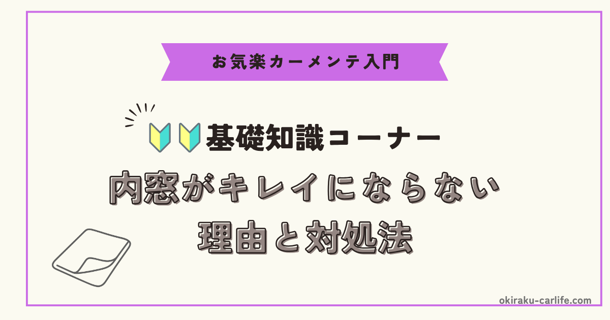 【超初心者向け】内窓がキレイにならない理由と対処法_アイキャッチ