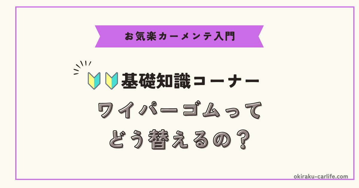 【超初心者向け】ワイパーゴムってどう替えるの？_アイキャッチ