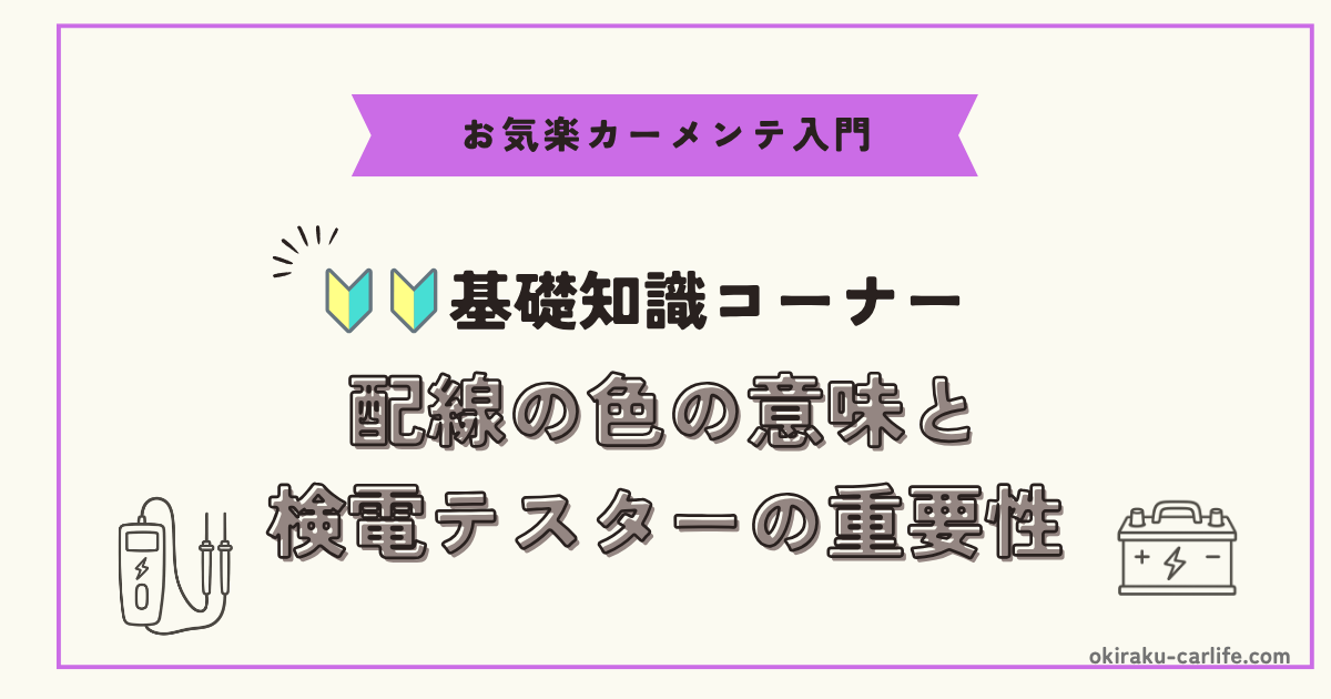 【超初心者向け】配線の色の意味と検電テスターの重要性_アイキャッチ