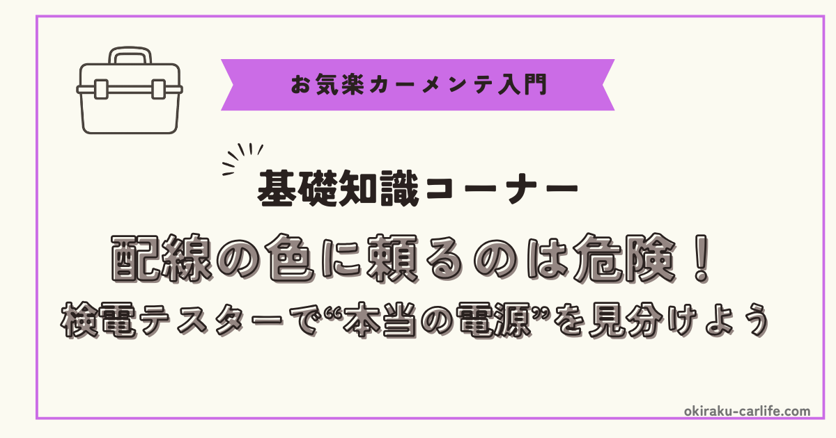 【基礎知識】配線の色の意味と検電テスターの重要性_アイキャッチ