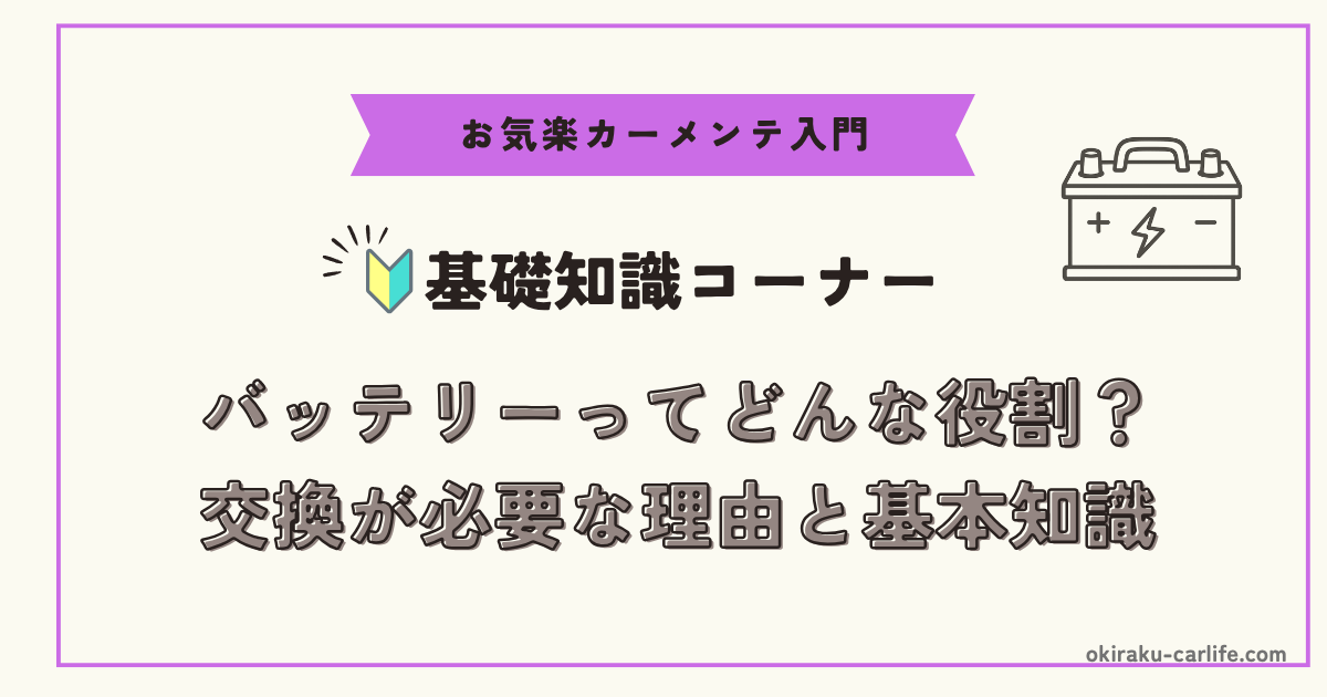 【初心者向け】バッテリーってどんな役割？交換が必要な理由と基本知識_アイキャッチ