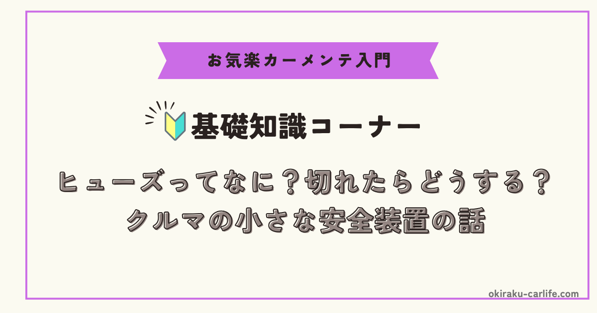 【初心者向け】ヒューズってなに？切れたらどうする？｜クルマの小さな安全装置の話_アイキャッチ